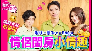 【絲打圍佬】蝦頭 豪Dee Shiga 情侶閨房小情趣 偏愛女友扮貓叫😸