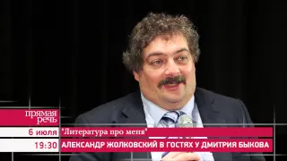 6.07.15 Александр Жолковский. Литература про меня. Ведущий и собеседник – Дмитрий Быков