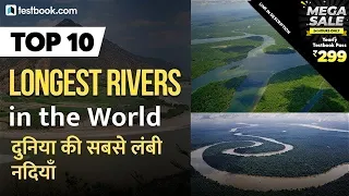 Top 10 Longest Rivers in the World | दुनिया की 10 सबसे लम्बी नदियाँ