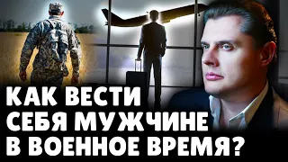 Как вести себя мужчине в военное время? | Евгений Понасенков