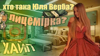 Хто така Верба? Лицемірка?... VERBA(вся правда)