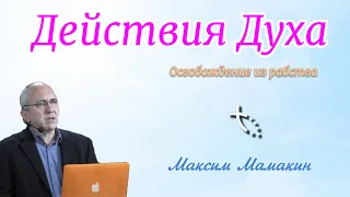 Действия Духа - Максим Мамакин