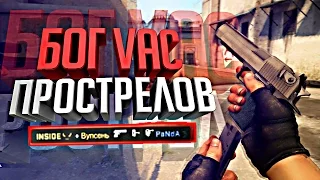 БОГ VAC ПРОСТРЕЛОВ (CS:GO МОНТАЖ)