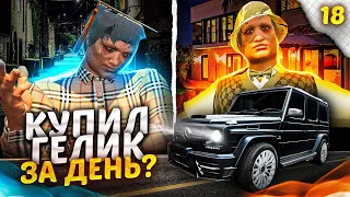 Купил ГЕЛИК за ОДИН день игры на GTA 5 RP - Путь Бомжа на ГТА 5 РП #18 - заработок с полного нуля