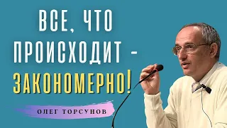 Всё что происходит с нами - ЗАКОНОМЕРНО! О.Г.Торсунов Смотрите без рекламы!