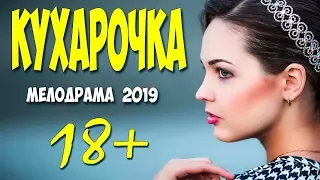 ЗАВОРАЖИВАЮЩИЙ ФИЛЬМ 2019 - КУХАРОЧКА  Русские мелодрамы 2019 новинки HD 1080P