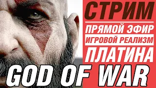 GOD OF WAR на 100% 🏆 Полное Прохождение на Русском | СЛОЖНОСТЬ ➤ БОГ ВОЙНЫ 💥 СТРИМ