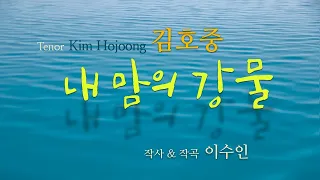 김호중 Kim Hojoong '내 맘의 강물' 영상편집 2회