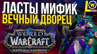 ЛАСТЫ ВЕЧНОГО ДВОРЦА МИФИК ФРОСТ ДК! WORLD OF WARCRAFT