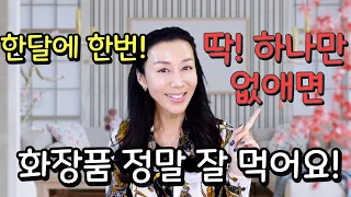 광고 ❌) 한달에 딱 한번!! 사용으로 맑고 투명한 피부 만들기! 아침 세안! 저녁 세안 방법 바꾸기!  딱 두가지 방법으로 피부가 편안해 졌습니다.