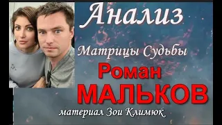 РОМАН МАЛЬКОВ - 4-й муж МАКЕ@ВОЙ  Анализ Матрицы Судьбы