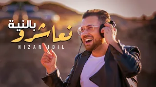 Nizar Idil - N3achro Benniya (EXCLUSIVE Music Video) | (نزار إديل - نعاشرو بالنية (فيديو كليب