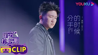 纯享： 张大大变身歌手首唱《分手的时候》，入戏演绎真的超认真 | 宇宙打歌中心 第一季 | 沈梦辰/李汶翰/黄明昊/胡春杨/陈昕葳 | 优酷 YOUKU