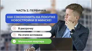 Купить квартиру в новостройке ДЁШЕВО? 4 совета для выгодной покупки!