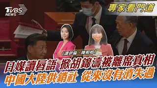 日媒讀唇語 掀胡錦濤被離席真相 中國大陸供銷社 從來沒有消失過｜譚伊倫、陳相如｜FOCUS全球新聞 20221111