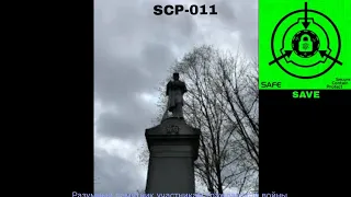 SCP-011 - Разумный памятник участникам Гражданской войны рассказ