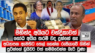 මහින්ද අයියට චන්ද්‍රිකාවත් ගෝඨ අයිය තරම් වද දුන්නේ නෑ. - උදංග වීරතුංග - Truth with Chamuditha