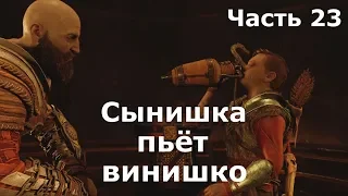 God of War 2018 (часть 23) - "Сынишка пьёт винишко"