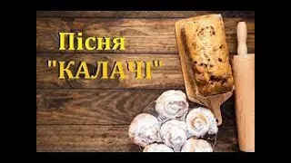 "Калачі" слова Г.Демченко, музика А. Філіпенка