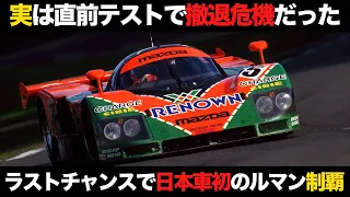 【日本車初優勝の偉業】マツダのルマン挑戦の歴史が偉大すぎる【解説】【ロータリー】