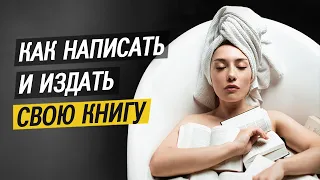 Как написать свою первую книгу | Лариса Парфентьева