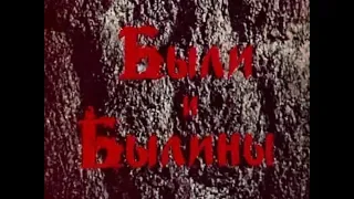 Были и былины. 1970 СССР