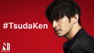Kenjiro Tsuda is the GOAT 😍 #TsudaKen | Netflix Anime