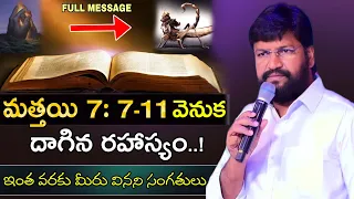 మత్తయి 7:7-11 వెనుక దాగిన రహస్యం|| pas.SHALEM RAJU ANNA SHORT MESSAGE