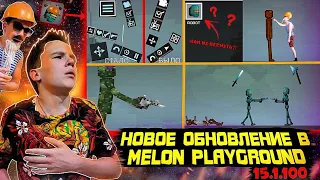 НОВОЕ ОБНОВЛЕНИЕ В MELON PLAYGROUND 15.1.100 ОБЗОР. КАК ВЕРНУТЬ МЕЛОНОВ?