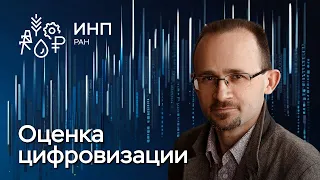 Эффекты цифровизации: как их оценить?