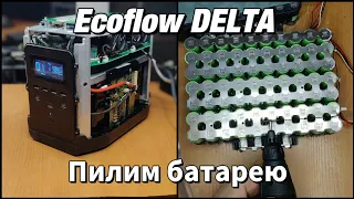 Пиляємо батарею Ecoflow DELTA. Ремонт, заміна аккумуляторів + міряємо ємність