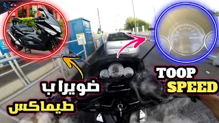 T-Max فلوطوروط ... Top speed +180km/h