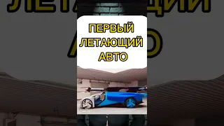 Xpeng Aeroht Первый летающий в мире авто