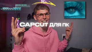 Крутое обновление CAPCUT. Эффекты и фишки монтажа видео.