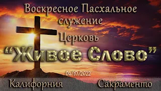 Live Stream Церкви  " Живое Слово "  Воскресное Пасхальное Служение  10:00 а.m. 04/17/2022