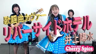 🎸【リバーサイドホテル】井上陽水カヴァー 🍒 Haruka with Cherry Spice