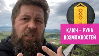 Ключ - руна Возможностей