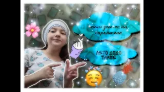 Лето 2020 такое!❤📷//Типы девочек на карантине ❤🎁📷