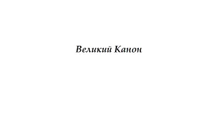 «Великий Канон» Андрея Критского