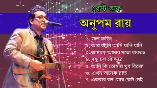 বেস্ট অফ অনুপম রায়।Anupam Roy best song। অনুপম রায় top বাংলা গান। অনুপম রায় বাংলা official সং 🎸🎸🎸