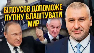 ❗️ФЕЙГІН: Ось яке завдання ПОСТАВИЛИ БЄЛОУСОВУ! Патрушева сховають. Київ готують до перемир'я