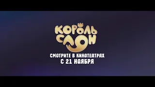 Король Слон (2019) 6+ (Русский трейлер) #kinobrest