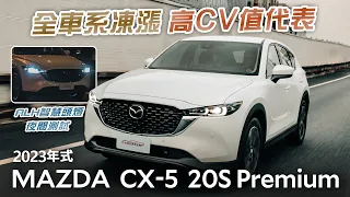 自帶豪車質感的高CV值座駕 2023 MAZDA CX-5 20S Premium