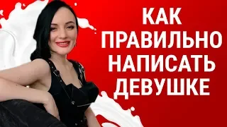 ЧТО НАПИСАТЬ ДЕВУШКЕ? Как правильно написать девушке в соц сетях. Переписка вконтакте