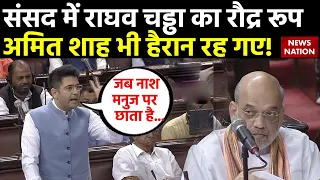 संसद में जब Raghav Chadha ने अपनाया भयंकर रूप तो भाषण सुन सन्न रह गए Amit Shah