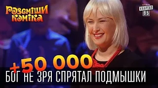 +50 000 - Не носите безрукавки, Бог не зря спрятал подмышки | Рассмеши Комика 2015