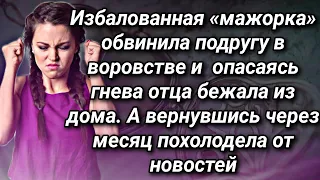 Избалованная богачка обвинила подругу в воровстве, а спустя месяц похолодела узнав от охраны новость