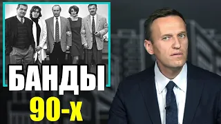 Путин про банду из 90-х. Навальный