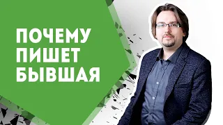 Почему тебе пишет бывшая девушка. Что с этим делать? (18+)