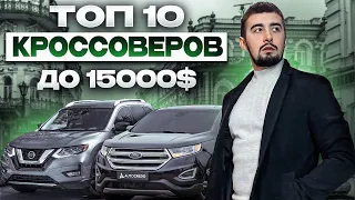 Топ 10 кроссоверов до 15000 долларов. На все случаи жизни!